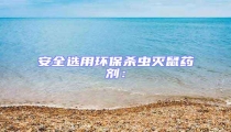 安全選用環保殺蟲滅鼠藥劑: