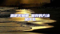 酒吧滅蟑螂 最好的方法是什么
