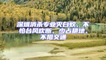 深圳消殺專業(yè)滅白蟻,不怕臺風(fēng)吹斷、少占耕地、不阻交通