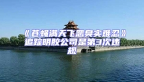 《蒼蠅滿天飛惡臭實(shí)難忍》追蹤明膠公司是第3次違規(guī)