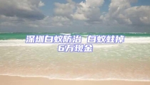 深圳白蟻防治 白蟻蛀掉6萬(wàn)現(xiàn)金