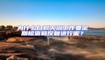 為什么白蟻滅治工作要定期檢查和反復進行呢?