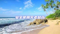 安全使用滅老鼠藥