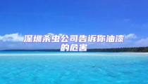 深圳殺蟲(chóng)公司告訴你油漆的危害