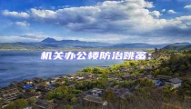 機關辦公樓防治跳蚤: