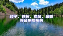 蚊子、蒼蠅、老鼠、蟑螂等會傳播疾病