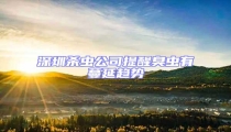 深圳殺蟲公司提醒臭蟲有蔓延趨勢
