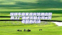 深圳專業家庭賓館酒店廚房工廠酒吧滅鼠公司#滅老鼠的方法