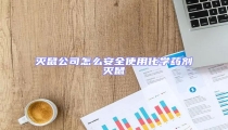 滅鼠公司怎么安全使用化學藥劑滅鼠