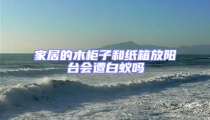 家居的木柜子和紙箱放陽(yáng)臺(tái)會(huì)遭白蟻嗎