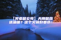 【滅老鼠公司】天降鼠藥進油碟？這個火鍋好要命！