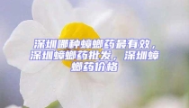 深圳哪種蟑螂藥最有效,深圳蟑螂藥批發,深圳蟑螂藥價格