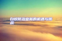 白蟻防治業(yè)新的機(jī)遇與挑戰(zhàn)