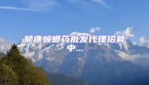 郁康蟑螂藥批發(fā)代理招募中...