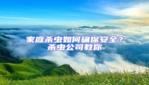 家庭殺蟲如何確保安全?殺蟲公司教你