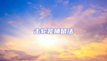 擊輪籠捕鼠法