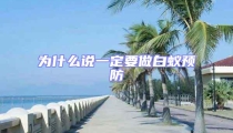 為什么說一定要做白蟻預防