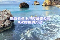 深圳專業上門滅蟑螂公司#滅蟑螂的方法