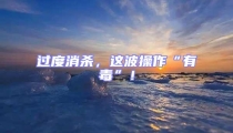 過度消殺,這波操作“有毒”!