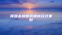 賓館殺蟑螂用哪種藥效果好