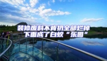 裝修廢料不肯扔全部爛掉 下面成了白蟻“樂園”