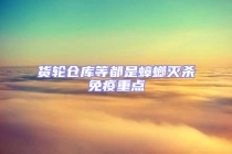 貨輪倉庫等都是蟑螂滅殺免疫重點