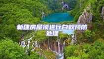 新建房屋須進(jìn)行白蟻預(yù)防處理