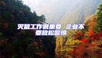 滅鼠工作很重要 企業不要放松警惕
