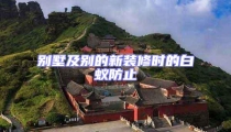 別墅及別的新裝修時(shí)的白蟻防止