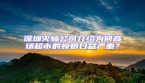 深圳滅蟑公司介紹為何商場超市的蟑螂日益嚴重?