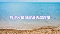 淺談滅鼠危害及滅鼠方法