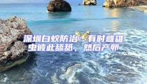 深圳白蟻防治:有時雌雄蟲彼此舔舐,然后產卵