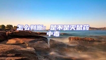 怎么判斷:是不是滅鼠藥中毒