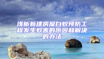 淺析新建房屋白蟻預防工程發生蟻害的原因和解決的辦法