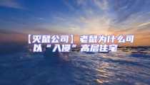 【滅鼠公司】老鼠為什么可以“入侵”高層住宅