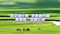 創衛進行時 李市鎮開展春季統一滅鼠行動