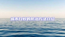城市白蟻的防治方法介紹