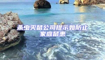 殺蟲滅鼠公司提示如防止家庭鼠患