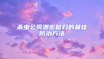 殺蟲(chóng)公司泄密鼠婦的最佳防治方法