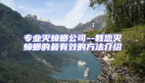 專業滅蟑螂公司--教您滅蟑螂的最有效的方法介紹