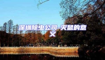 深圳除蟲公司-滅鼠的意義