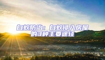 白蟻防治:白蟻侵入房屋的3種主要途徑