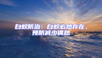 白蟻防治:白蟻必然存在,預(yù)防減少偶然