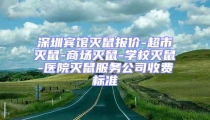 深圳賓館滅鼠報價-超市滅鼠-商場滅鼠-學校滅鼠-醫院滅鼠服務公司收費標準