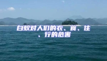 白蟻對人們的衣、食、住、行的危害