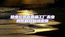 除蟲公司在食品工廠殺蟲的防制目標(biāo)及步驟