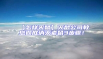 【怎樣滅鼠】滅鼠公司教您徹底消滅老鼠3步驟!