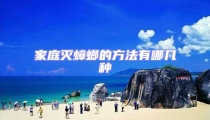 家庭滅蟑螂的方法有哪幾種