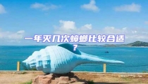 一年滅幾次蟑螂比較合適?