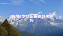 使用化學防治蟑螂效果好嗎